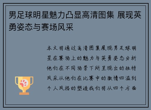 男足球明星魅力凸显高清图集 展现英勇姿态与赛场风采