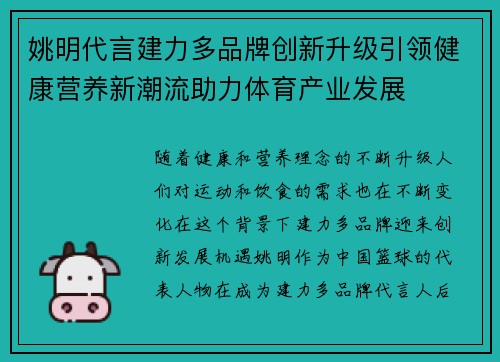 姚明代言建力多品牌创新升级引领健康营养新潮流助力体育产业发展