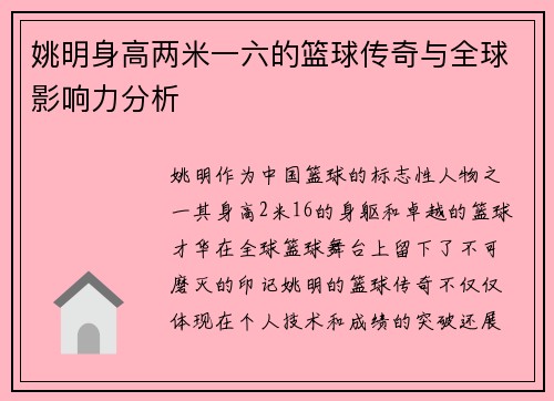 姚明身高两米一六的篮球传奇与全球影响力分析