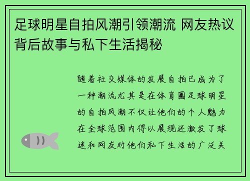 足球明星自拍风潮引领潮流 网友热议背后故事与私下生活揭秘