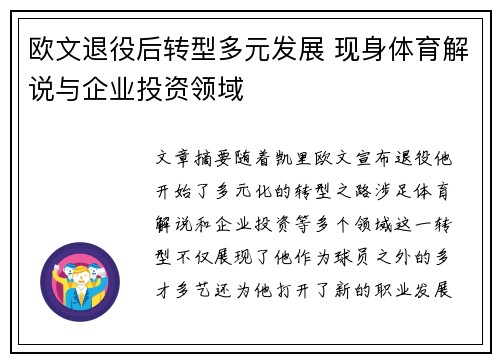 欧文退役后转型多元发展 现身体育解说与企业投资领域