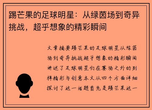 踢芒果的足球明星：从绿茵场到奇异挑战，超乎想象的精彩瞬间