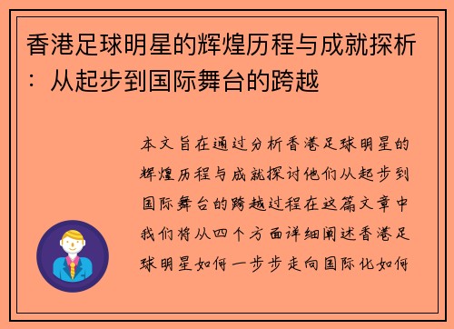香港足球明星的辉煌历程与成就探析：从起步到国际舞台的跨越