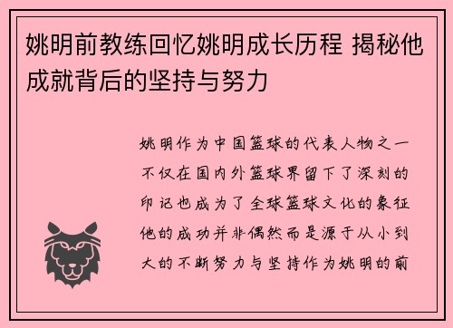 姚明前教练回忆姚明成长历程 揭秘他成就背后的坚持与努力