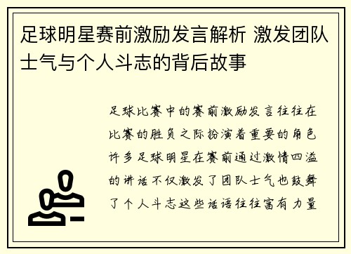 足球明星赛前激励发言解析 激发团队士气与个人斗志的背后故事