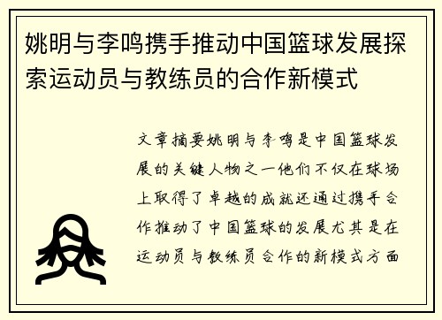 姚明与李鸣携手推动中国篮球发展探索运动员与教练员的合作新模式