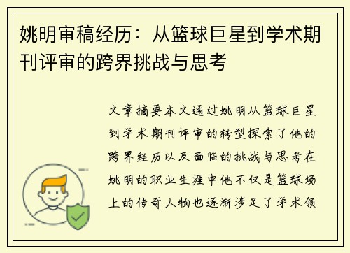姚明审稿经历：从篮球巨星到学术期刊评审的跨界挑战与思考