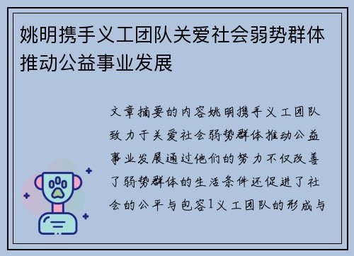 姚明携手义工团队关爱社会弱势群体推动公益事业发展