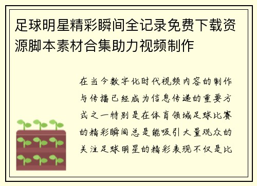 足球明星精彩瞬间全记录免费下载资源脚本素材合集助力视频制作