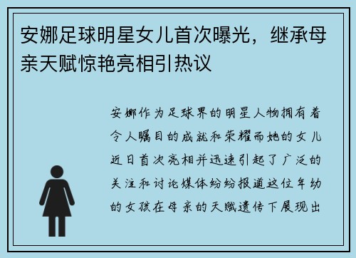 安娜足球明星女儿首次曝光，继承母亲天赋惊艳亮相引热议