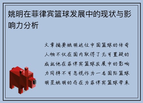 姚明在菲律宾篮球发展中的现状与影响力分析