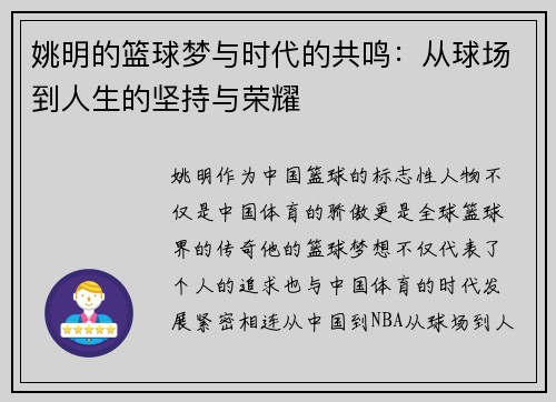 姚明的篮球梦与时代的共鸣：从球场到人生的坚持与荣耀
