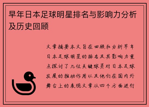 早年日本足球明星排名与影响力分析及历史回顾