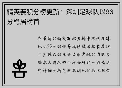 精英赛积分榜更新：深圳足球队以93分稳居榜首