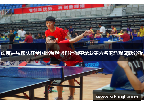 南京乒乓球队在全国比赛经验排行榜中荣获第六名的辉煌成就分析