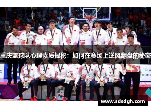重庆篮球队心理素质揭秘：如何在赛场上逆风翻盘的秘密
