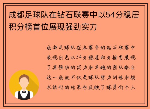 成都足球队在钻石联赛中以54分稳居积分榜首位展现强劲实力