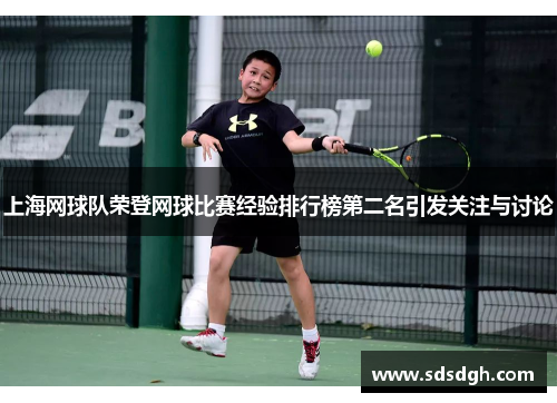 上海网球队荣登网球比赛经验排行榜第二名引发关注与讨论