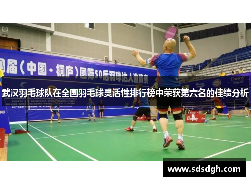 武汉羽毛球队在全国羽毛球灵活性排行榜中荣获第六名的佳绩分析