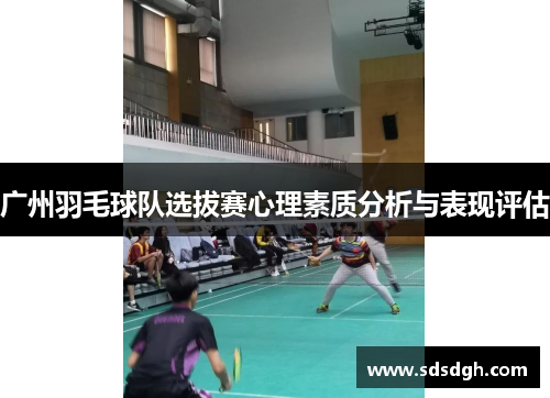 广州羽毛球队选拔赛心理素质分析与表现评估