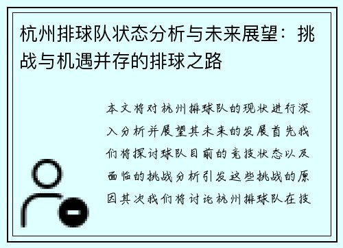 杭州排球队状态分析与未来展望：挑战与机遇并存的排球之路