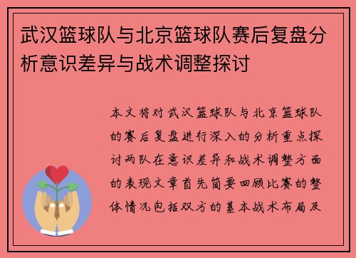 武汉篮球队与北京篮球队赛后复盘分析意识差异与战术调整探讨