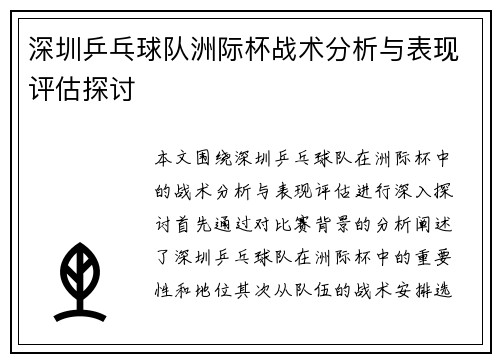 深圳乒乓球队洲际杯战术分析与表现评估探讨