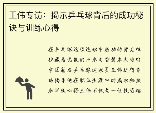 王伟专访：揭示乒乓球背后的成功秘诀与训练心得
