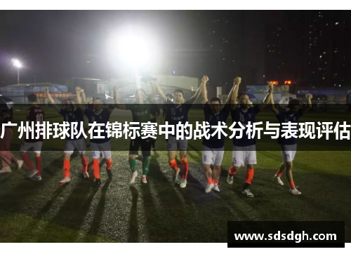 广州排球队在锦标赛中的战术分析与表现评估
