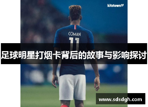 足球明星打烟卡背后的故事与影响探讨