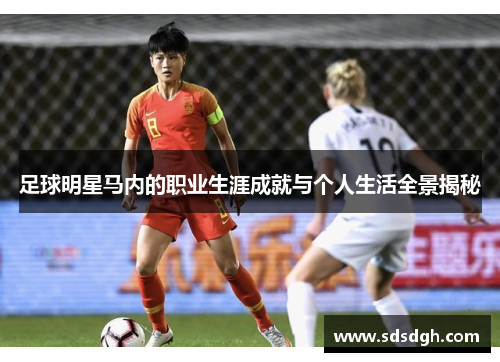足球明星马内的职业生涯成就与个人生活全景揭秘