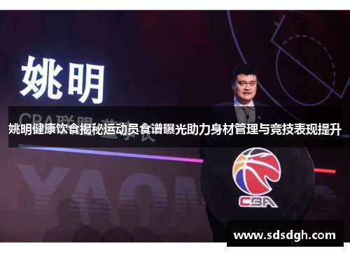姚明健康饮食揭秘运动员食谱曝光助力身材管理与竞技表现提升