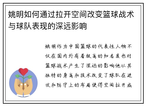 姚明如何通过拉开空间改变篮球战术与球队表现的深远影响
