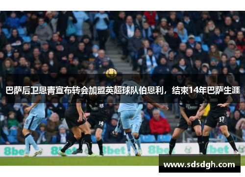 巴萨后卫恩青宣布转会加盟英超球队伯恩利，结束14年巴萨生涯