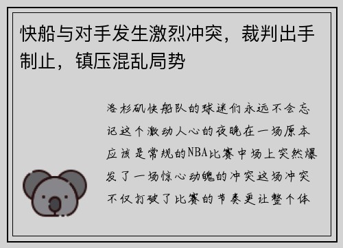 快船与对手发生激烈冲突，裁判出手制止，镇压混乱局势