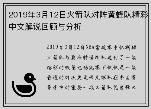 2019年3月12日火箭队对阵黄蜂队精彩中文解说回顾与分析