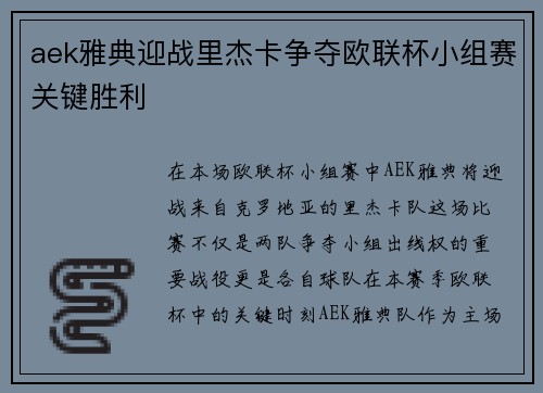 aek雅典迎战里杰卡争夺欧联杯小组赛关键胜利