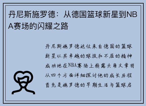 丹尼斯施罗德：从德国篮球新星到NBA赛场的闪耀之路