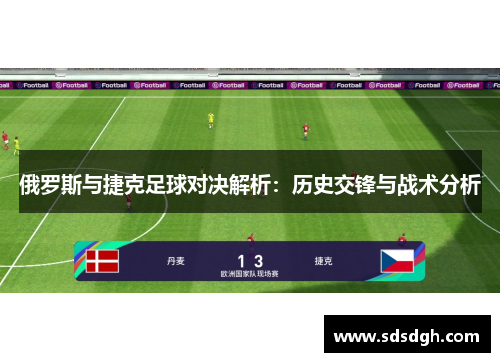 俄罗斯与捷克足球对决解析：历史交锋与战术分析
