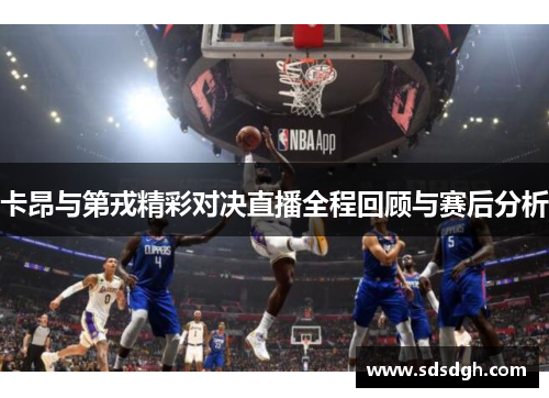 卡昂与第戎精彩对决直播全程回顾与赛后分析