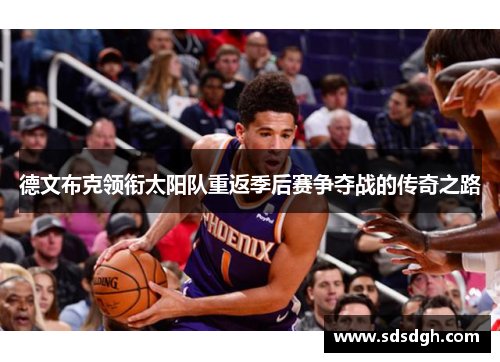 德文布克领衔太阳队重返季后赛争夺战的传奇之路