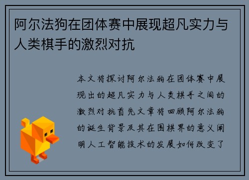 阿尔法狗在团体赛中展现超凡实力与人类棋手的激烈对抗
