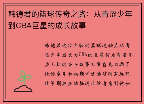 韩德君的篮球传奇之路：从青涩少年到CBA巨星的成长故事