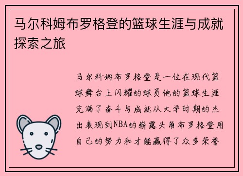 马尔科姆布罗格登的篮球生涯与成就探索之旅