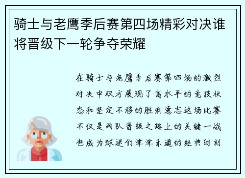 骑士与老鹰季后赛第四场精彩对决谁将晋级下一轮争夺荣耀