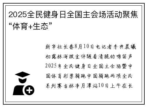 2025全民健身日全国主会场活动聚焦“体育+生态”