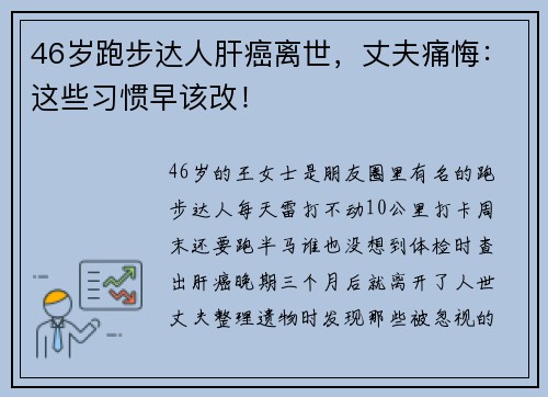 46岁跑步达人肝癌离世，丈夫痛悔：这些习惯早该改！