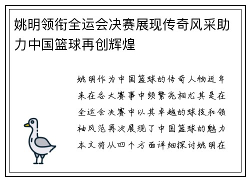 姚明领衔全运会决赛展现传奇风采助力中国篮球再创辉煌