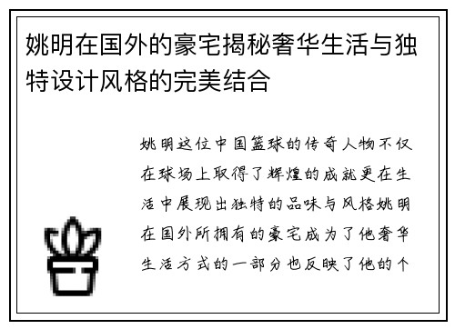 姚明在国外的豪宅揭秘奢华生活与独特设计风格的完美结合