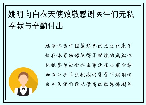 姚明向白衣天使致敬感谢医生们无私奉献与辛勤付出